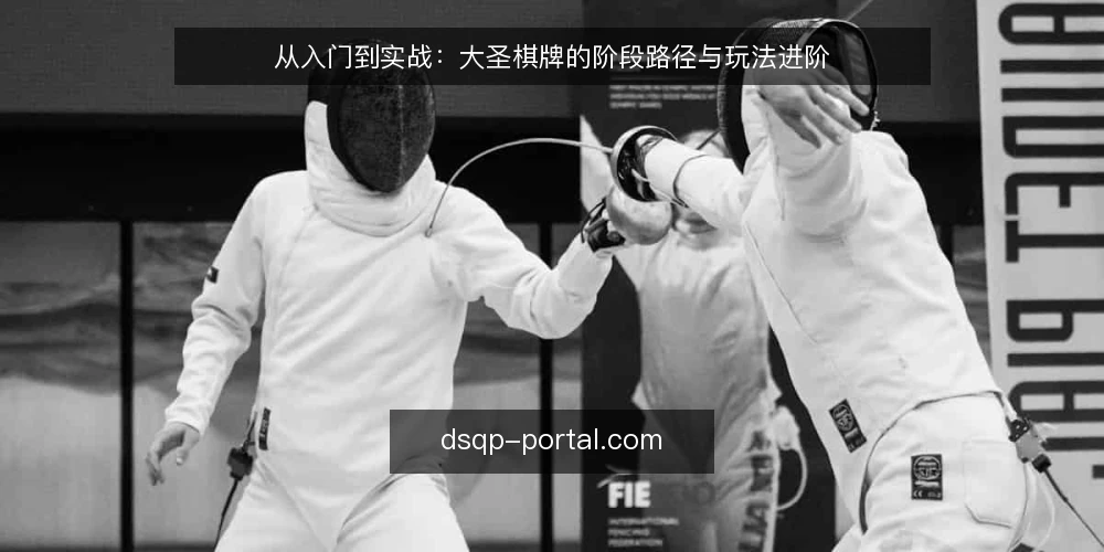 从入门到实战:大圣棋牌的阶段路径与玩法进阶 — 基线:明确你的棋牌目标 配图