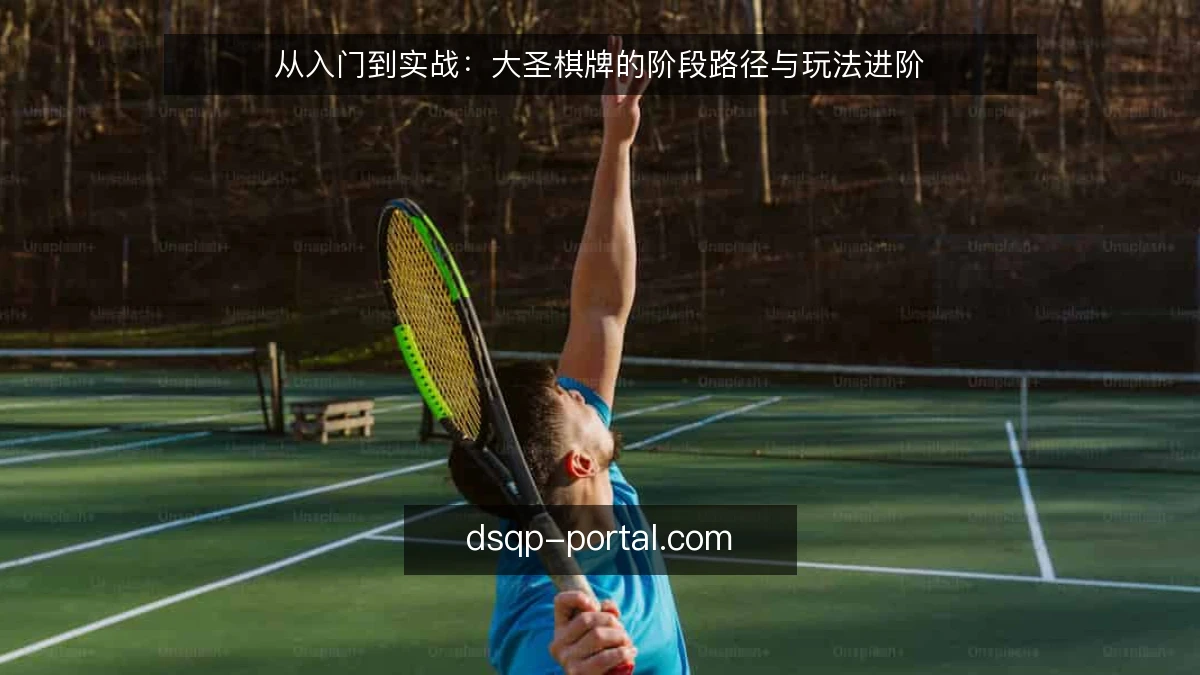 从入门到实战:大圣棋牌的阶段路径与玩法进阶