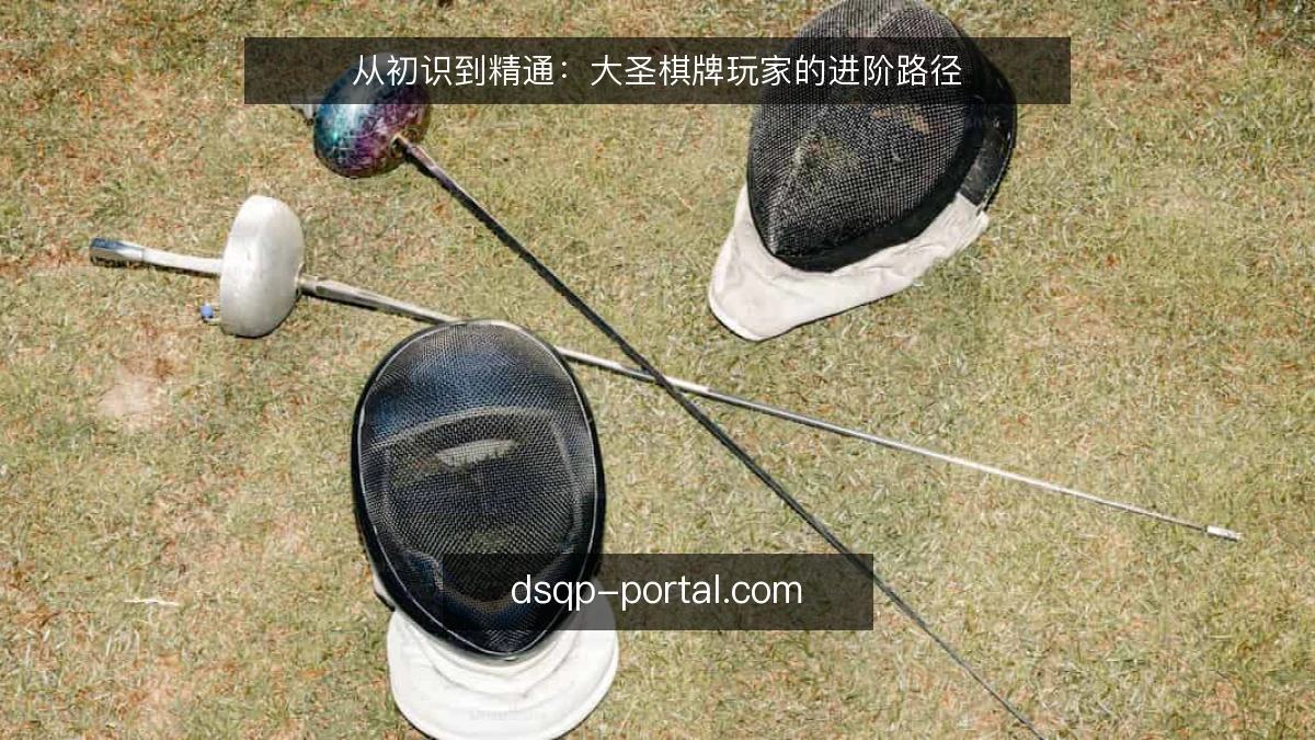 从初识到精通:大圣棋牌玩家的进阶路径