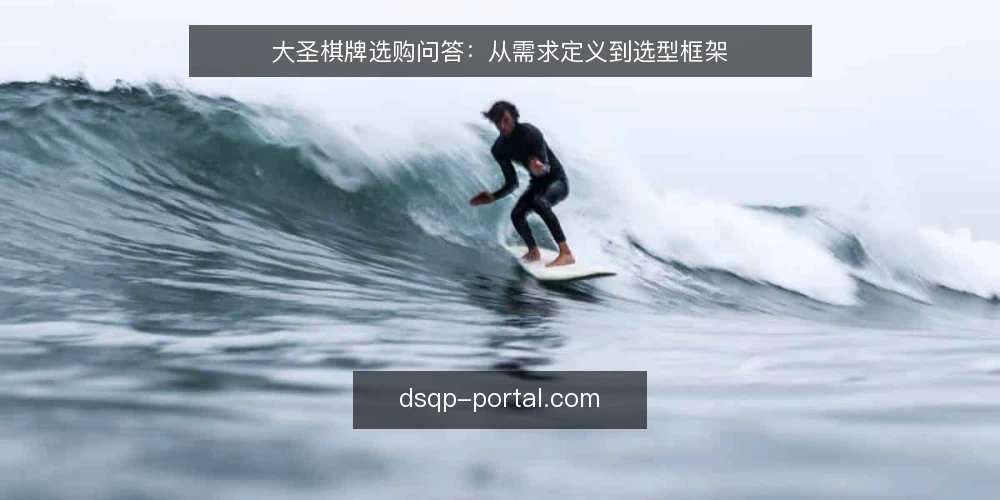 大圣棋牌选购问答：从需求定义到选型框架 — 什么是大圣棋牌的核心需求？ 配图