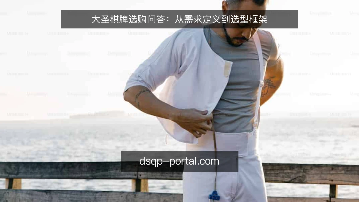 大圣棋牌选购问答：从需求定义到选型框架