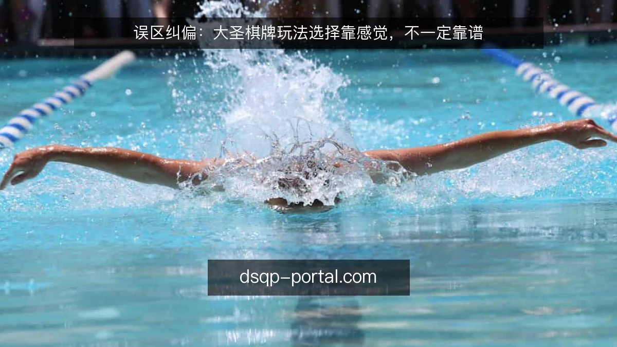 误区纠偏:大圣棋牌玩法选择靠感觉,不一定靠谱