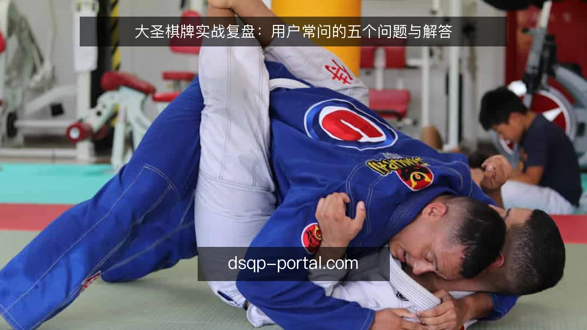 大圣棋牌实战复盘:用户常问的五个问题与解答