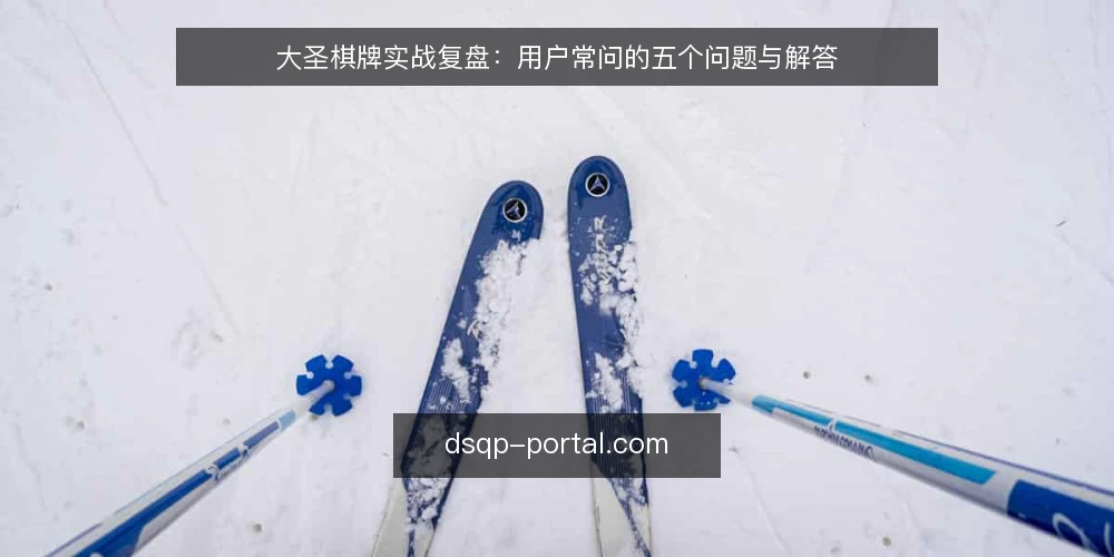 大圣棋牌实战复盘:用户常问的五个问题与解答 — 对局前如何判断当前局面是否适合继续? 配图
