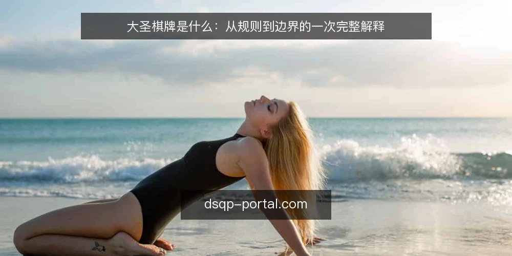 大圣棋牌是什么：从规则到边界的一次完整解释 — 玩家常说的“大圣棋牌”具体指什么 配图