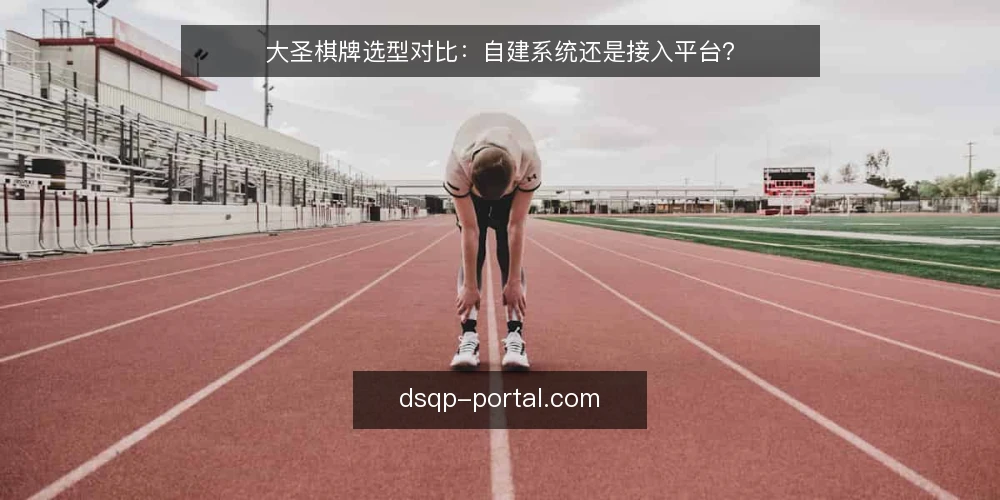 大圣棋牌选型对比：自建系统还是接入平台？ — 为什么现在要重新审计选型 配图