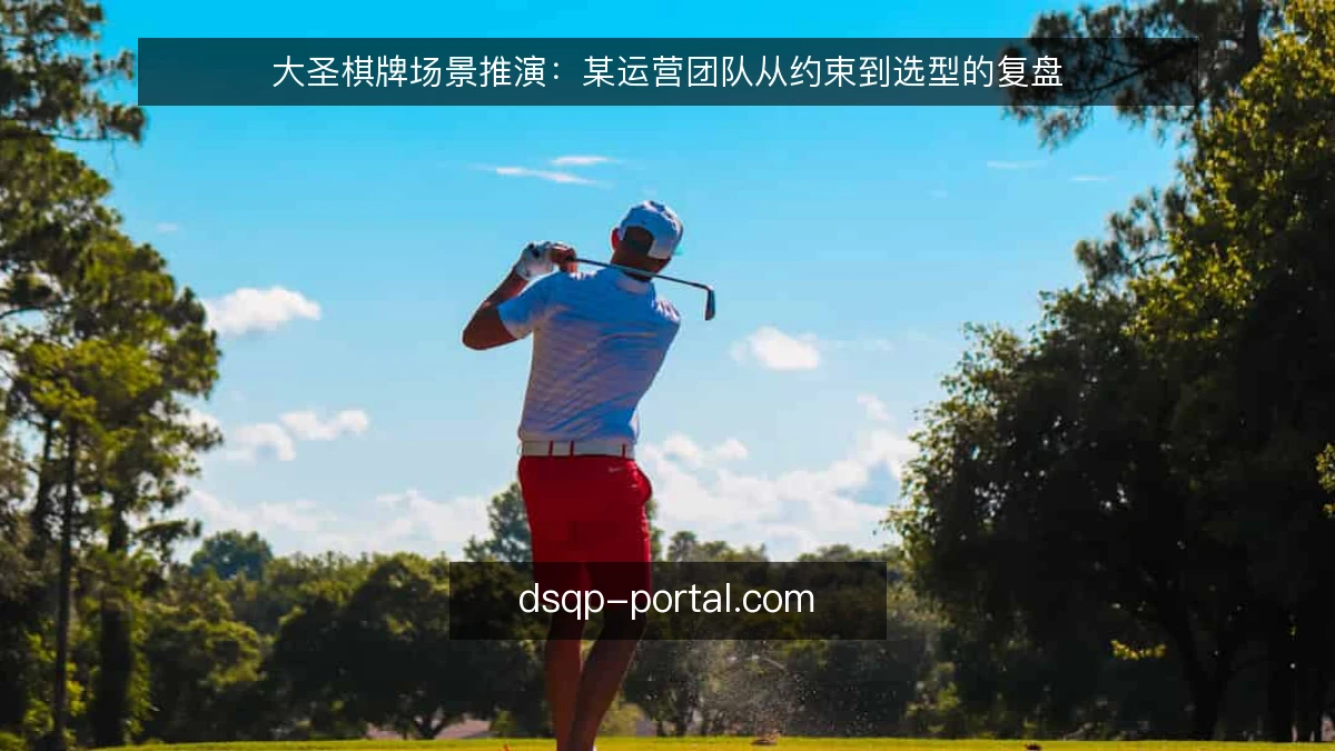 大圣棋牌场景推演：某运营团队从约束到选型的复盘