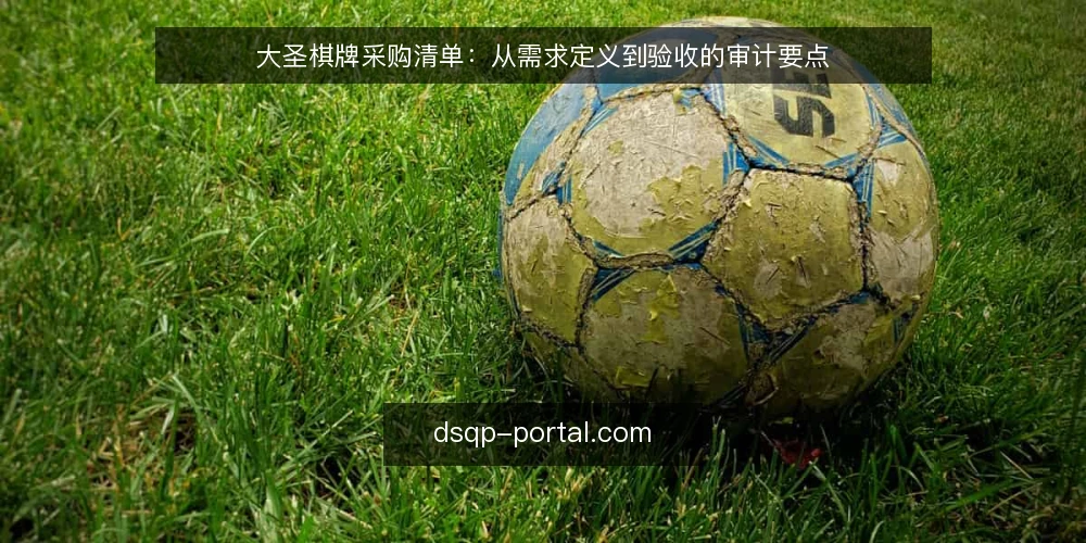 大圣棋牌采购清单:从需求定义到验收的审计要点 — 为什么现在需要审计采购需求 配图