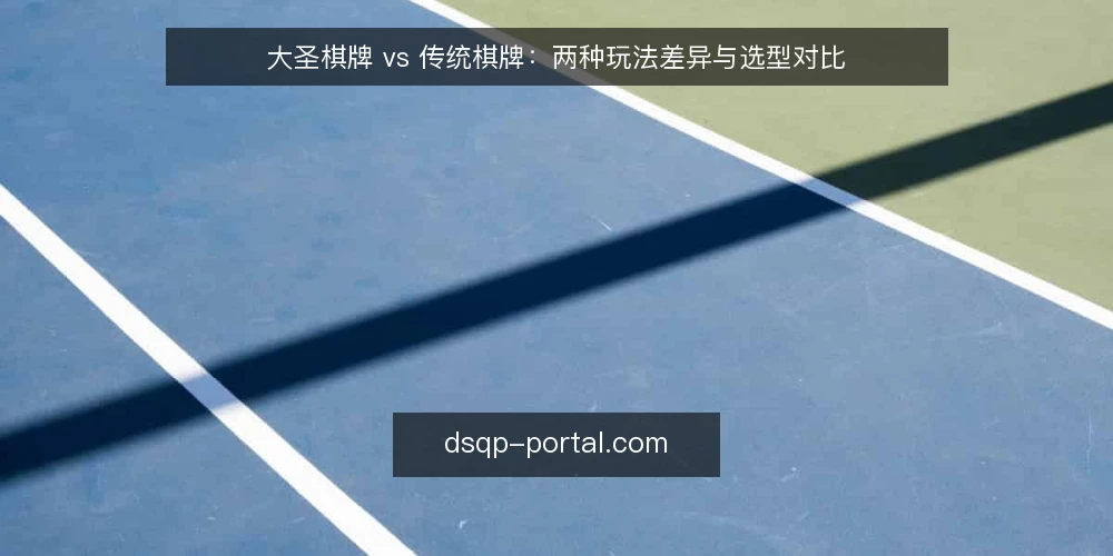 大圣棋牌 vs 传统棋牌：两种玩法差异与选型对比 — 选型前先定判断标准 配图