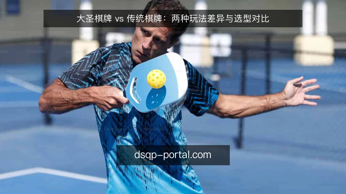 大圣棋牌 vs 传统棋牌：两种玩法差异与选型对比