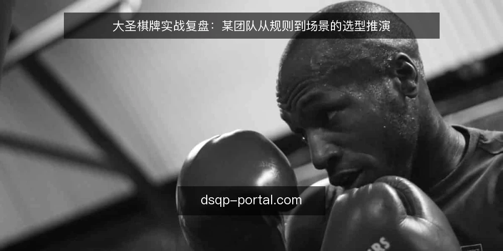 大圣棋牌实战复盘：某团队从规则到场景的选型推演 — 选型判据：先定义约束，再谈玩法 配图