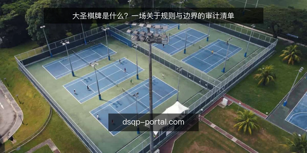 大圣棋牌是什么?一场关于规则与边界的审计清单 — 为什么现在需要审计大圣棋牌 配图