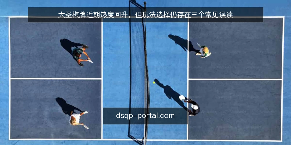 大圣棋牌近期热度回升,但玩法选择仍存在三个常见误读 — 当下大圣棋牌的活跃度变化 配图