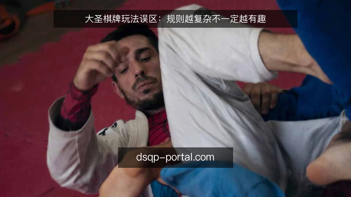 大圣棋牌玩法误区:规则越复杂不一定越有趣