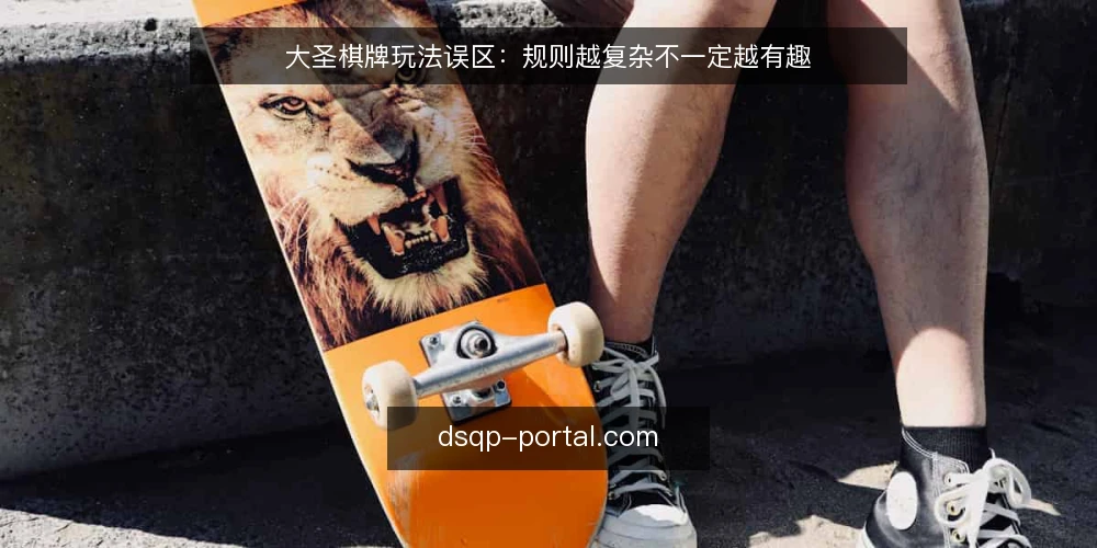 大圣棋牌玩法误区:规则越复杂不一定越有趣 — 误区:规则越复杂,游戏越耐玩 配图