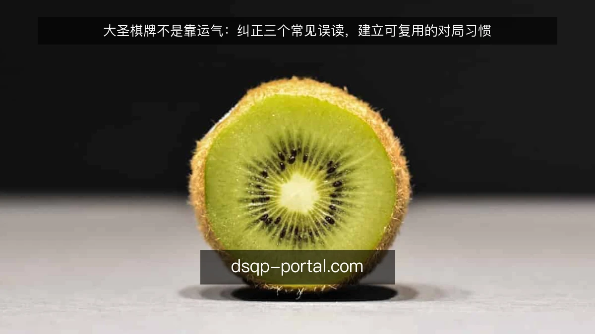 大圣棋牌不是靠运气：纠正三个常见误读，建立可复用的对局习惯