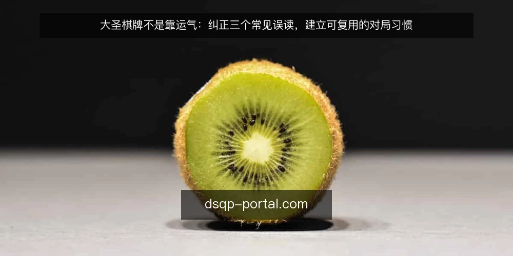 大圣棋牌不是靠运气：纠正三个常见误读，建立可复用的对局习惯 — 误读一：把大圣棋牌当成纯运气游戏 配图
