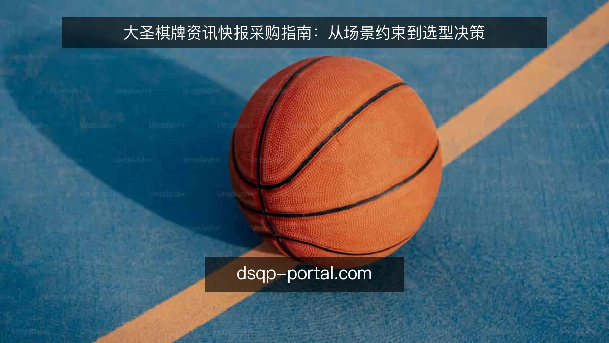 大圣棋牌资讯快报采购指南:从场景约束到选型决策