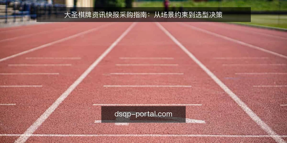 大圣棋牌资讯快报采购指南:从场景约束到选型决策 — 先界定场景:谁在用这份快报 配图