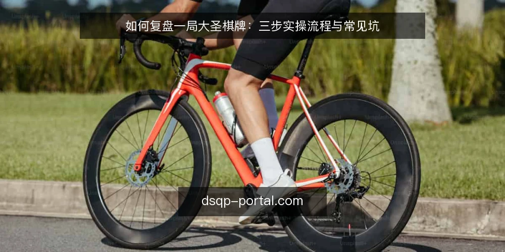 如何复盘一局大圣棋牌：三步实操流程与常见坑 — 复盘前的准备：需要哪些记录与工具 配图