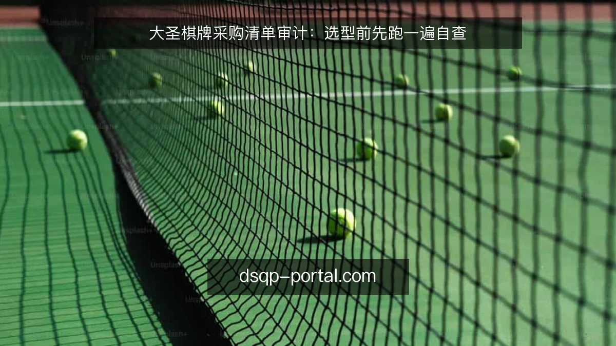 大圣棋牌采购清单审计：选型前先跑一遍自查