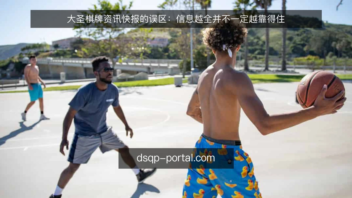 大圣棋牌资讯快报的误区：信息越全并不一定越靠得住