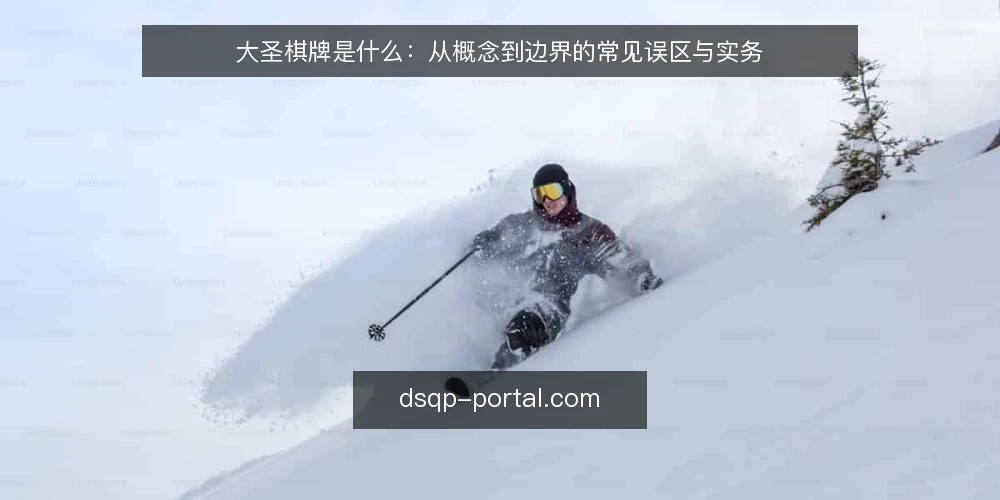 大圣棋牌是什么：从概念到边界的常见误区与实务 — 大圣棋牌是什么：一个需要先厘清的概念 配图