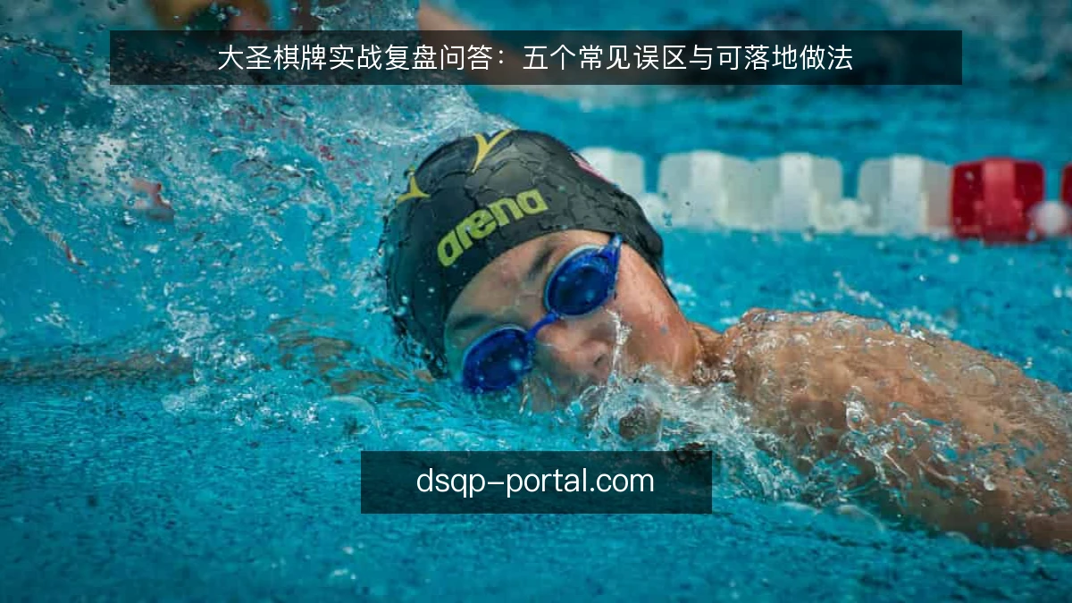 大圣棋牌实战复盘问答：五个常见误区与可落地做法