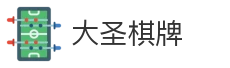 大圣棋牌