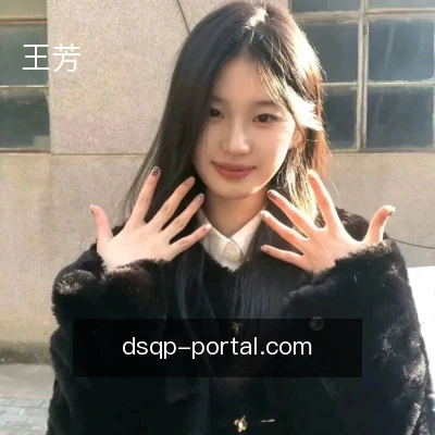 王芳