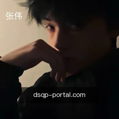 张伟